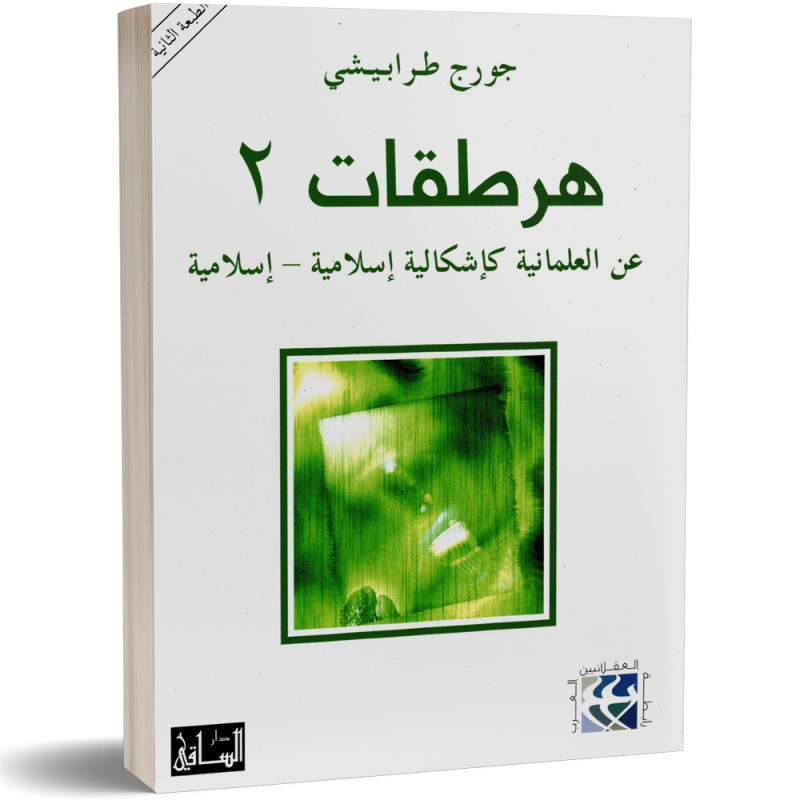 هرطقات 2 - جورج طرابيشي