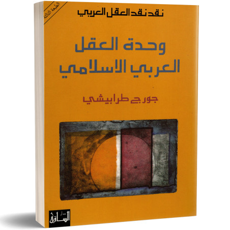 وحدة العقل العربي الاسلامي - جورج طرابيشي