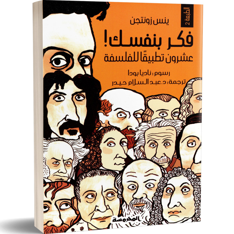 فكر بنفسك : عشرون تطبيقا للفلسفة - ينس زونتجن