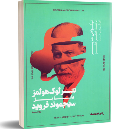 شرلوك هولمز يقابل سيجموند فرويد - نيكولاس ماير