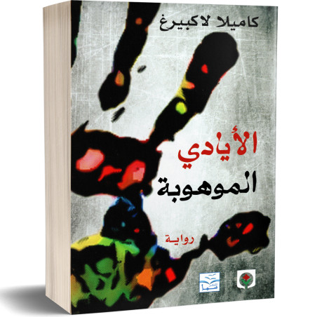 الايادي الموهوبة - كاميلا لاكبيرغ