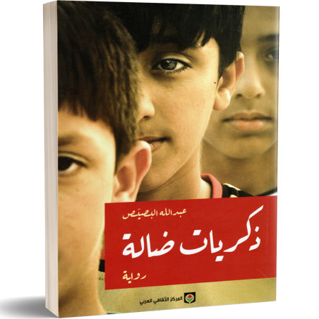 ذكريات ضالة - عبد الله البصيص
