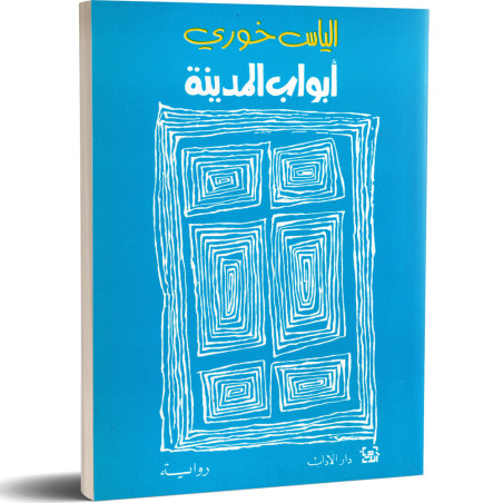 ابواب المدينة - الياس خوري