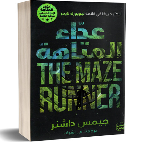 عداء المتاهة - جيمس داشنر