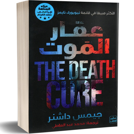 عقار الموت - جيمس داشنر