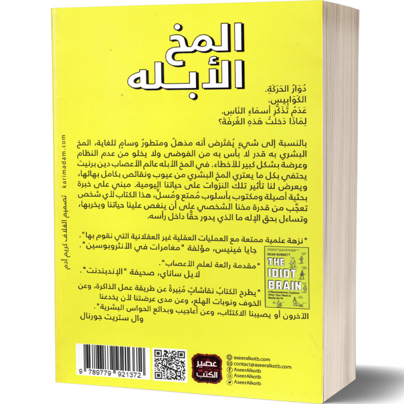 المخ الابله - دين بيرنيت