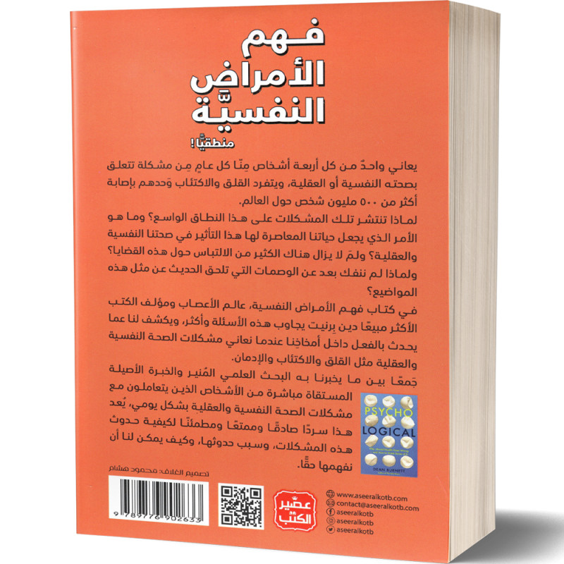 فهم الامراض النفسية منطقيا - دين بيرنيت