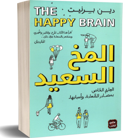 المخ السعيد - دين بيرنيت