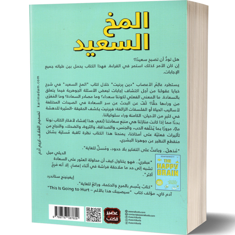 المخ السعيد - دين بيرنيت