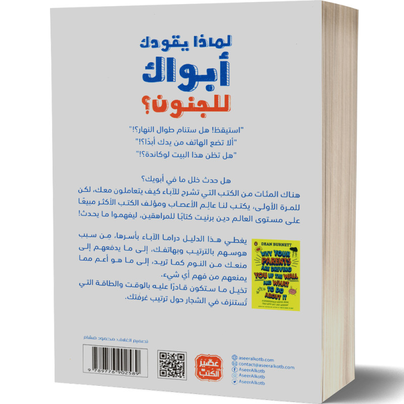 لماذا يقودك ابواك للجنون - دين بيرنيت