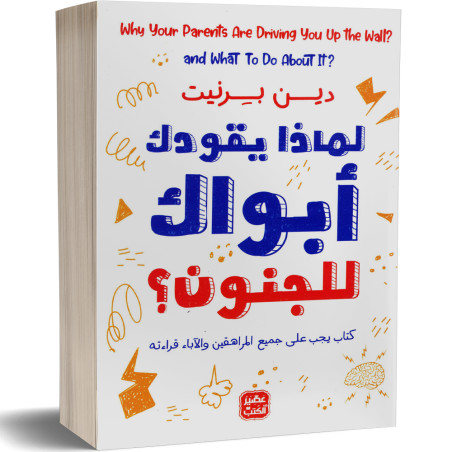 لماذا يقودك ابواك للجنون - دين بيرنيت