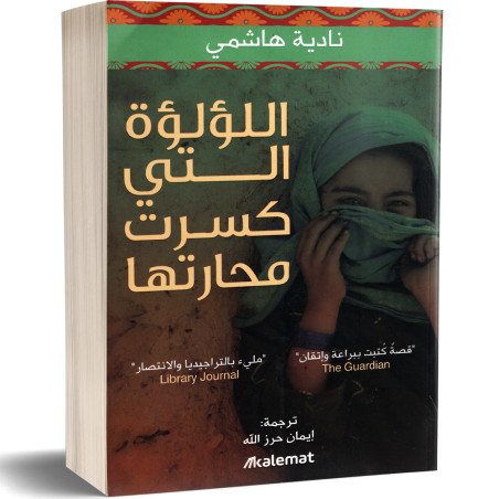 اللؤلؤة التي كسرت محارتها - نادية هاشمي