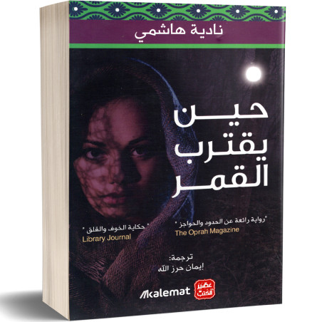 حين يقترب القمر - نادية هاشمي