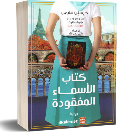 كتاب الاسماء المفقودة - كرستن هارمل