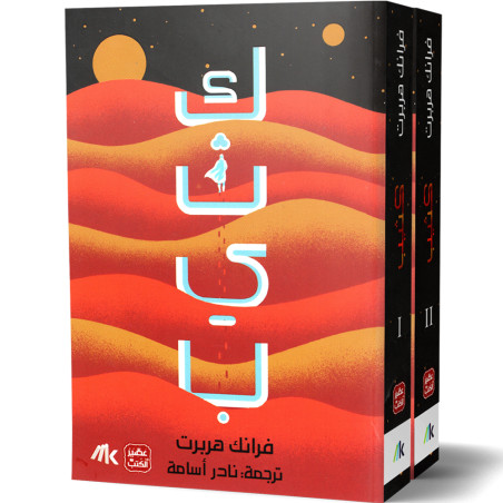 كثيب - 2 اجزاء - فرانك هربرت