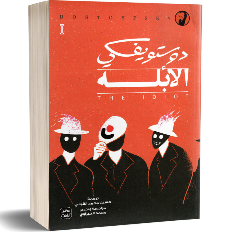 الابله - 3 أجزاء - دوستويفسكي
