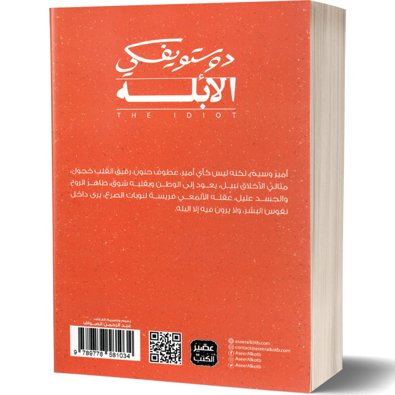 الابله - 3 أجزاء - دوستويفسكي