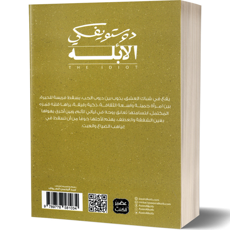 الابله - 3 أجزاء - دوستويفسكي
