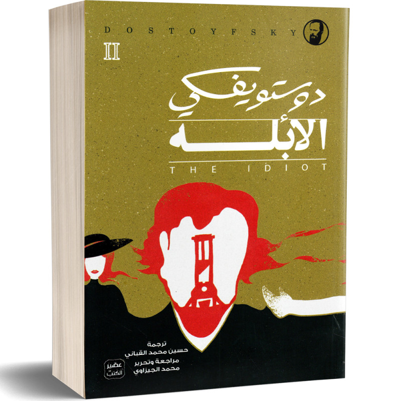 الابله - 3 أجزاء - دوستويفسكي