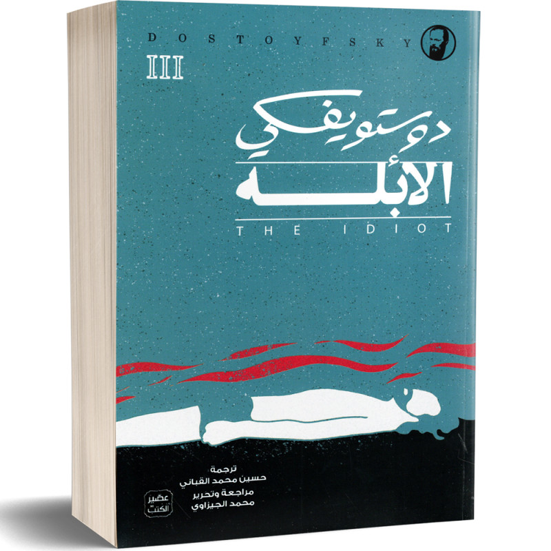 الابله - 3 أجزاء - دوستويفسكي
