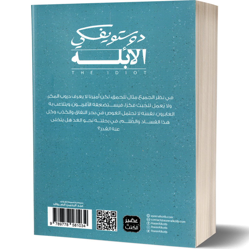 الابله - 3 أجزاء - دوستويفسكي