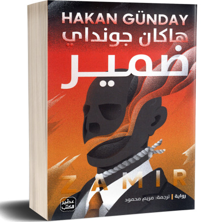 ضمير - هاكان جونداي