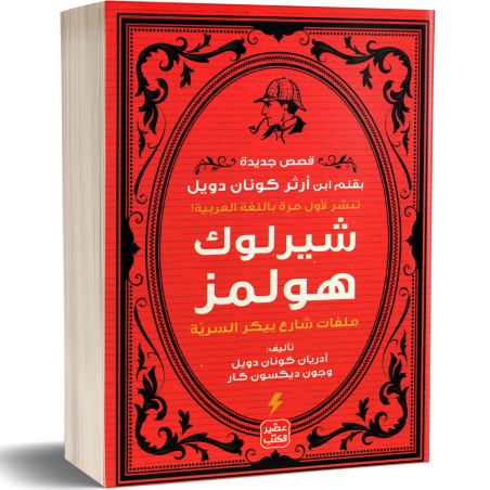 شيرلوك هولمز ( ملفات شارع بيكر السرية ) - ادريان كونان دويل و جون ديكسون كار