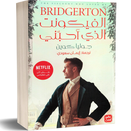 الفيكونت الذي احبني - جوليا كوين