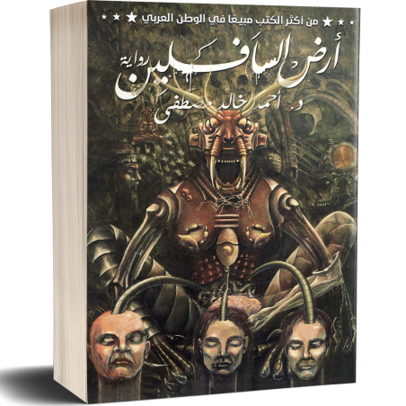 ارض السافلين - احمد خالد مصطفى