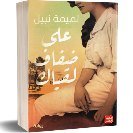على ضفاف لقياك - تميمة نبيل