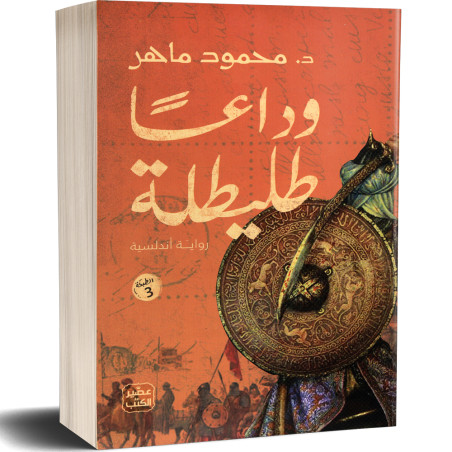 وداعا طليطلة - د. محمود ماهر