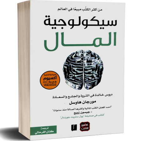 سيكولوجية المال - مورجان هاوسل