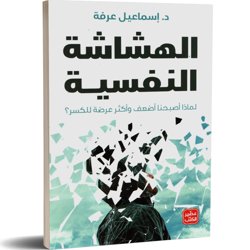 الهشاشة النفسية : لماذا أصبحنا أضعف و أكثر عرضة للكسر - د. اسماعيل عرفة