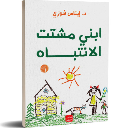 ابني مشتت الانتباه - ايناس فوزي