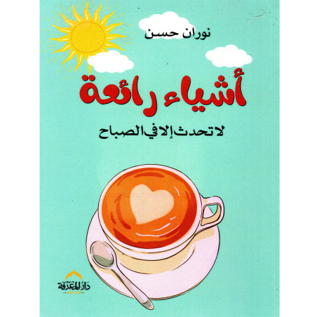 اشياء رائعة لا تحدث الا في الصباح - نوران حسن