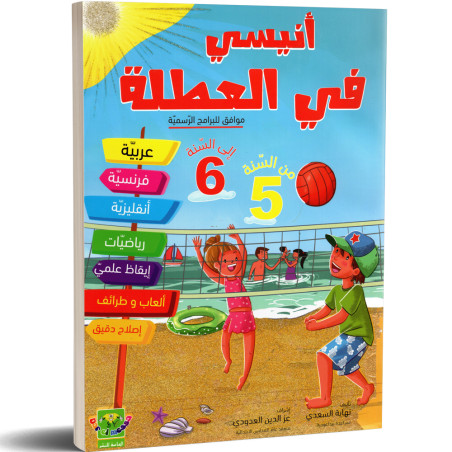 انيسي في العطلة - من السنة 5 الى السنة 6
