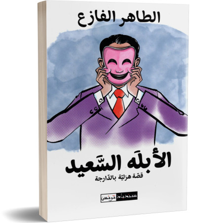 الابله السعيد - الطاهر الفازع