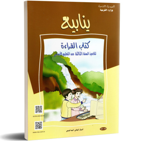 ينابيع - كتاب القراءة - 3 اساسي