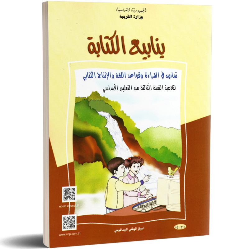 ينابيع الكتابة - تمارين في القراءة و قواعد اللغة و الانتاج الكتابي - 3 اساسي