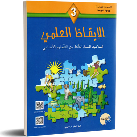 الايقاظ العلمي - 3 اساسي
