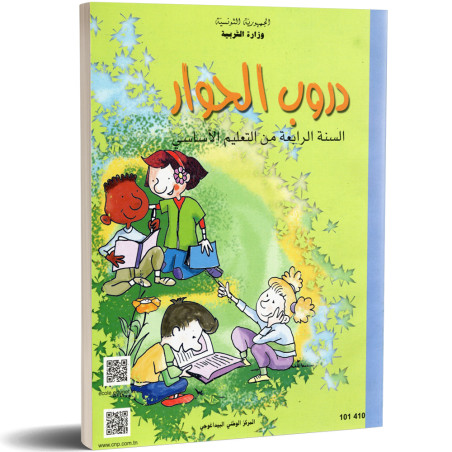 دروب الحوار - كتاب القراءة - 4 اساسي