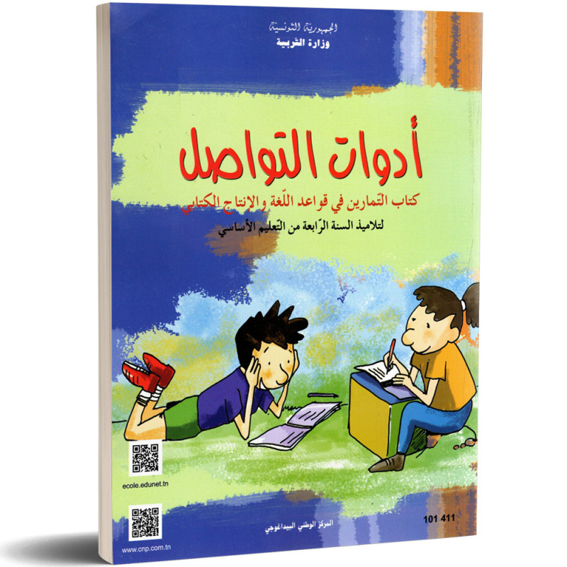 ادوات التواصل - كتاب التمارين في قواعد اللغة و الانتاج الكتابي - 4 اساسي