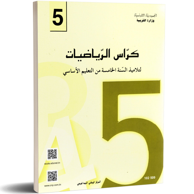 كراس الرياضيات - 5 اساسي