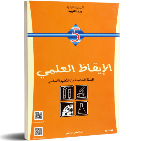الايقاظ العلمي - 5 اساسي