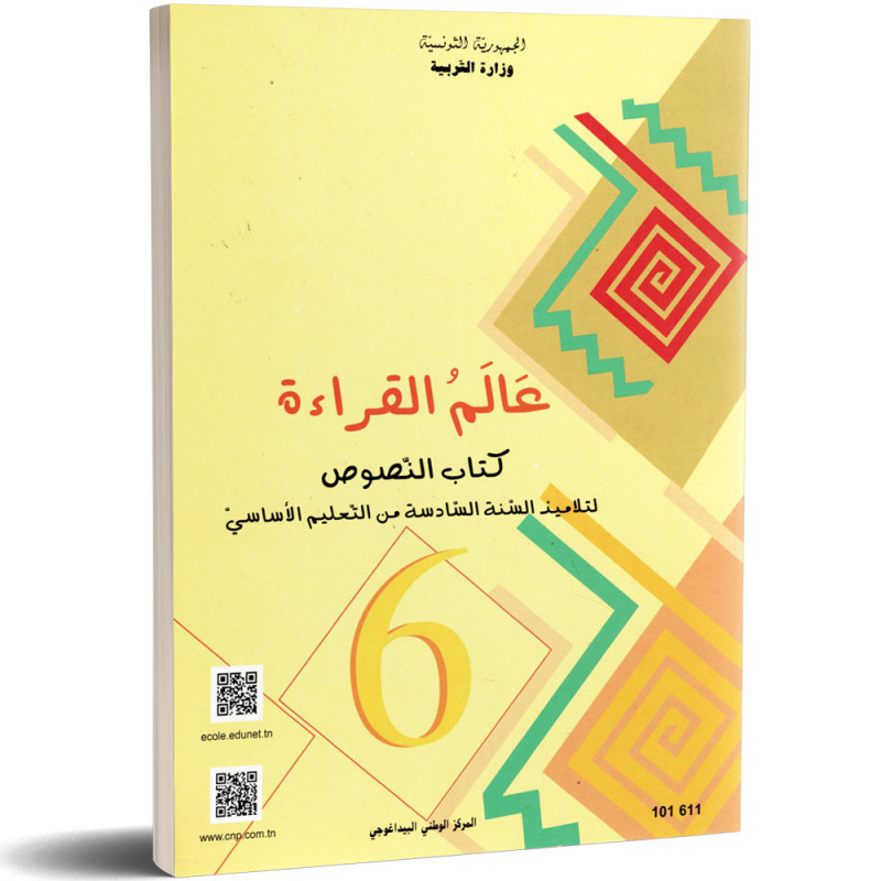 عالم القراءة - كتاب النصوص - 6 اساسي