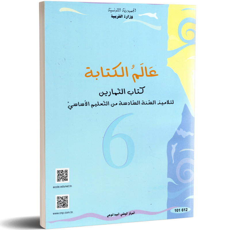 عالم الكتابة - كتاب التمارين - 6 اساسي