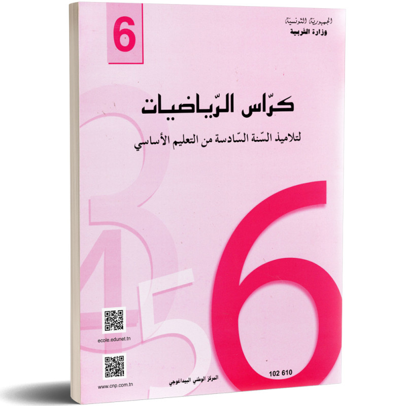 كراس الرياضيات - 6 اساسي