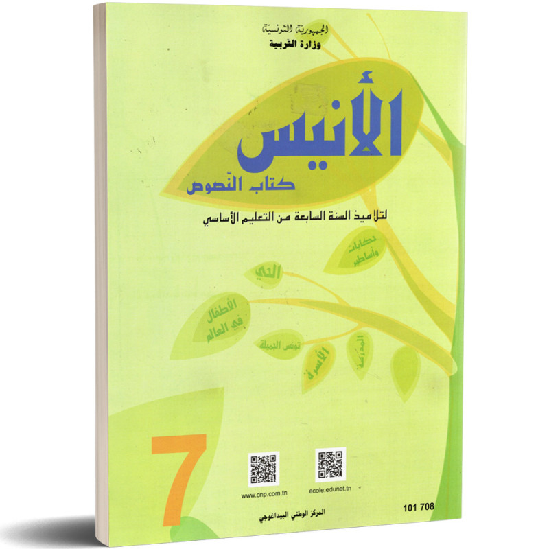 الانيس - كتاب النصوص - 7 اساسي