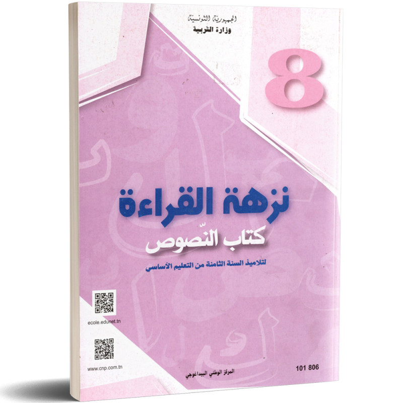 نزهة القراءة - كتاب النصوص - 8 اساسي