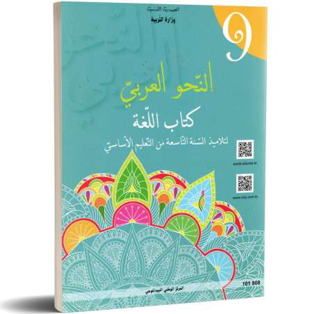 النحو العربي - كتاب اللغة - 9 اساسي